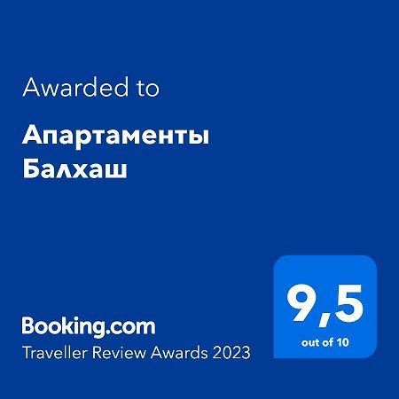 Апартаменты Балхаш Екстериор снимка