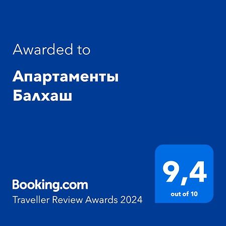 Апартаменты Балхаш Екстериор снимка