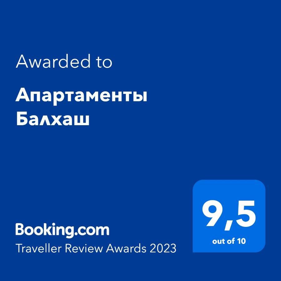 Апартаменты Балхаш Екстериор снимка