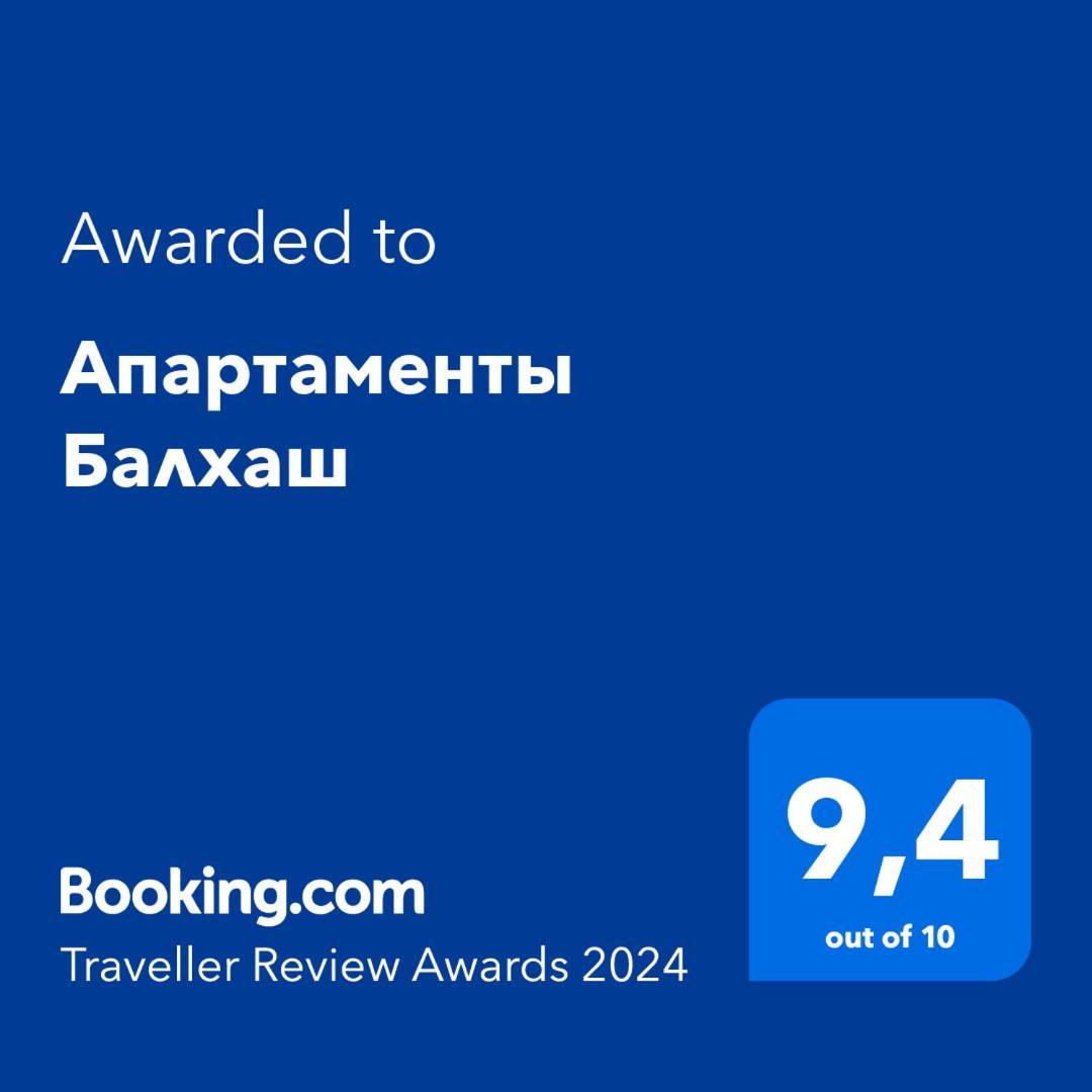 Апартаменты Балхаш Екстериор снимка